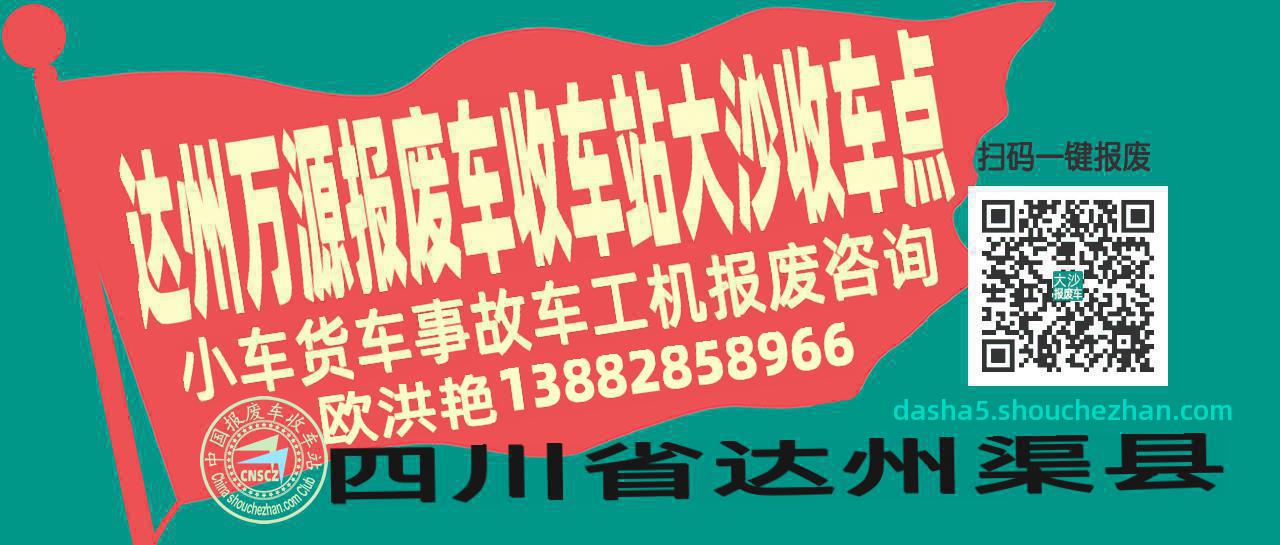 达州万源收车站报废咨询大沙收车点